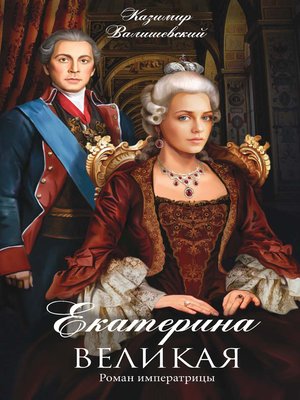 cover image of Екатерина Великая. Роман императрицы